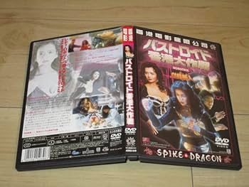 Amazon.co.jp: 廃盤セルDVDバストロイド 香港大作戦青山知可子